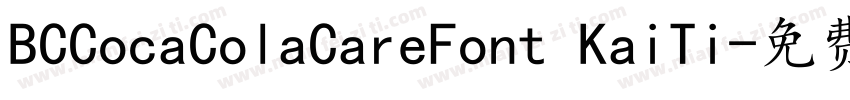 BCCocaColaCareFont KaiTi字体转换